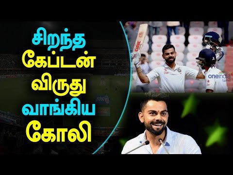 Virat Kohli -The Best Captain Of 2016 | விராட்கோலிக்கு சிறந்த கேப்டன் விருது - Oneindia Tamil