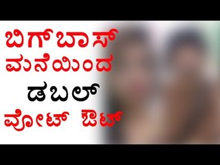 BiggBoss 4: Double Vote Out | Filmbeat Kannada