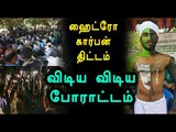 Hydrocarbon Exploration, Villagers Protest at Neduvasal- Oneindia Tamil
