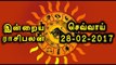 Astrology,28-02-2017 Rasi Palan | 28-02-2017   ராசிபலன்- Oneindia Tamil