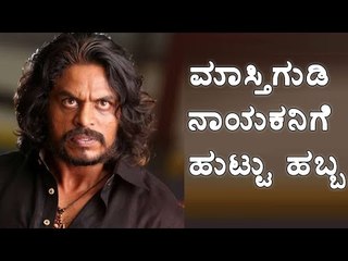 Masti Gudi : Actor Raghav Uday Birthday | Filmibeat Kannada