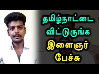 Hydrocarbon Exploration, Youngster Speech | தமிழ்நாட்டை விட்டுருங்க-இளைஞர் பேச்சு- Oneindia Tamil