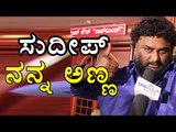 Bigg Boss : Huccha Venkat Asking Sorry to Kichcha Sudeep -Filmibeat Kannada