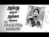 Jayalalitha Biography | ஜெயலலிதா வாழ்கை வரலாறு- Oneindia Tamil