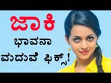 Jackie Bhavan Marriage Fix | Filmibeat Kannada