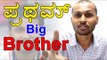 Bigg Boss 4 : Pratham Twin Brother |  Filmibeat Kannada