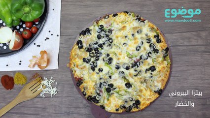 بيتزا البيبيروني والخضار