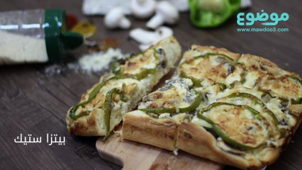 بيتزا الستيك