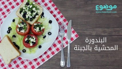 البندورة المحشية بالجبنة