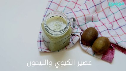 عصير الكيوي والليمون