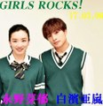 永野芽郁　白濱亜嵐（GENERATIONS from EXILE TRIBE）　　GIRLS ROCKS!　　170306