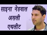 Yuvraj Singh calls Saina Nehwal real Athlete | वनइंडिया हिन्दी