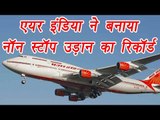 Air India creates record by flying 15,300 kilometers in 14.5 hours non stop  | वनइंडिया हिन्दी