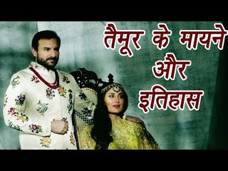 Taimur Ali Khan : Meaning and History of Kareena Kapoor’s baby name| वनइंडिया हिन्दी