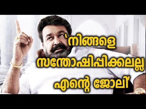 Mohanlal About Blog 'നിങ്ങളെ സന്തോഷിപ്പിക്കലല്ല എന്റെ ജോലി' | FilmiBeat Malayalam