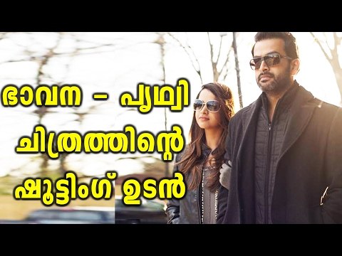 Bhavana To Soon Start Shooting For Prithviraj Sukumaran's Next Film | Filmibeat Malayalam