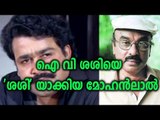 Mohanlal and I V Sasi did not come Together For a Movie - Filmibeat Malayalam