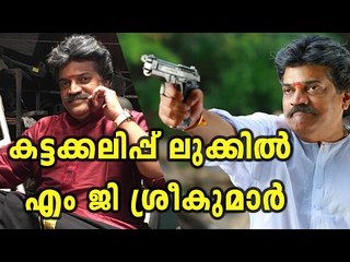 Kattakalippu Look MG sreekumar - Filmibeat Malayalam