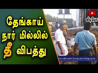 Download Video: Fire Accident in Kaneyam Coir Mill- Oneindia Tamil