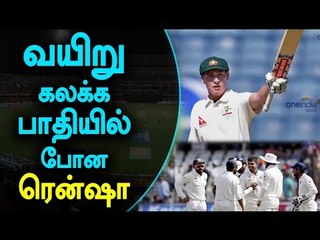 Matt Renshaw Clarifies His Toilet Emergency | வயிறு கலக்க பாதியில் போன ரென்ஷா - Oneindia Tamil