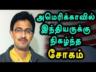 Racial Attack On Indian Software Engineer in US- Oneindia Tamil