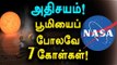 NASA Found 7 Planets like Earth | நாசா, பூமியைப் போலவே 7 கோள்கள்- Oneindia Tamil