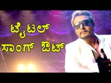 Darshan | Chakravarthy Movie Exclusive Titile Song Out | Filmbeat Kannada
