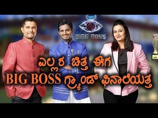 Bigg Boss 4: Focus towards Grand finale of bigg boss kannada | Filmibeat Kannada video