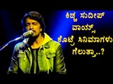 Kiccha Sudeep's Voice In  Full Demand | Filmibeat Kannada