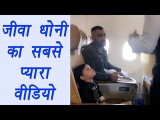 MS Dhoni takes instructions from flight attendant, watch Ziva's reaction | वनइंडिया हिन्दी