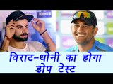 Virat Kohli, MS Dhoni to give dope test before Champions Trophy 2017 | वनइंडिया हिन्दी