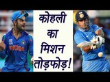 MS Dhoni और Yuvraj Singh करेंगे Virat Kohli का मिशन पूरा  | वनइंडिया हिंदी