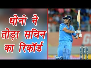 MS Dhoni breaks Sachin Tendulkar's record | वनइंडिया हिन्दी