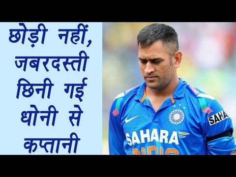 MS Dhoni forced to quit captaincy by BCCI joint secretary| वनइंडिया हिन्दी