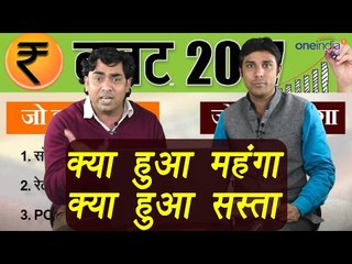 Budget 2017: क्या हुआ महंगा क्या हुआ सस्ता | वनइंडिया हिंदी