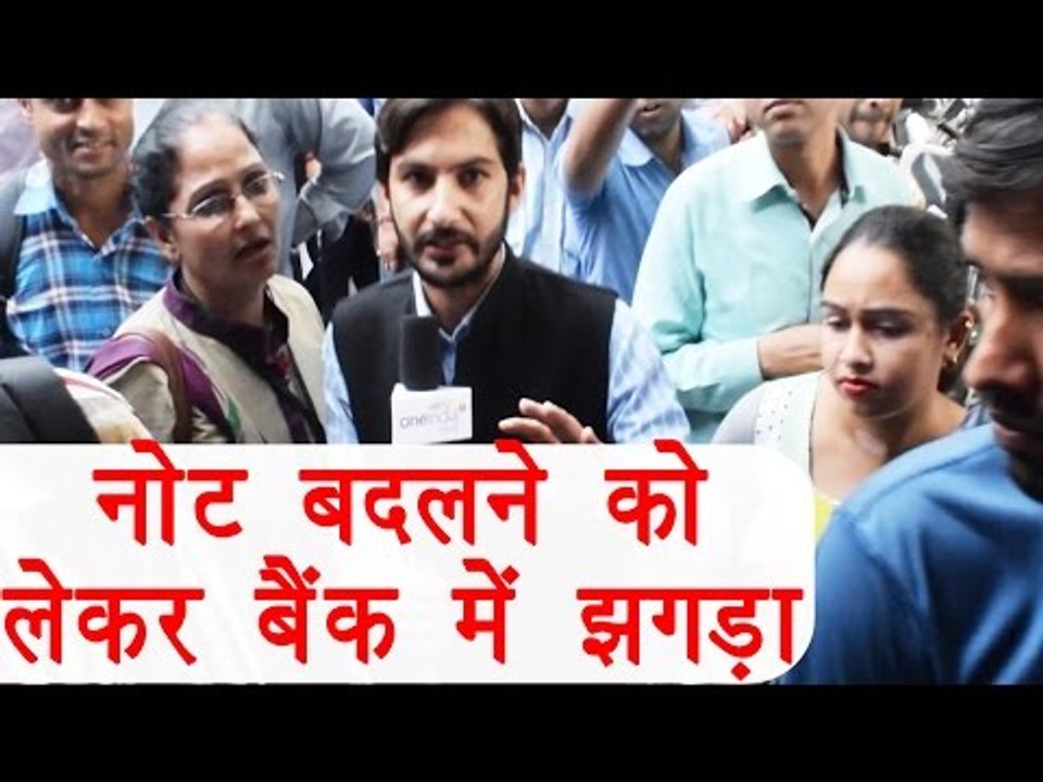 500 and 1,000 Notes Exchange: People fighting with bank employees । वनइंडिया हिंदी
