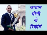 MS Dhoni Steps Down: Interesting records as a captain in International Cricket  | वनइंडिया हिन्दी
