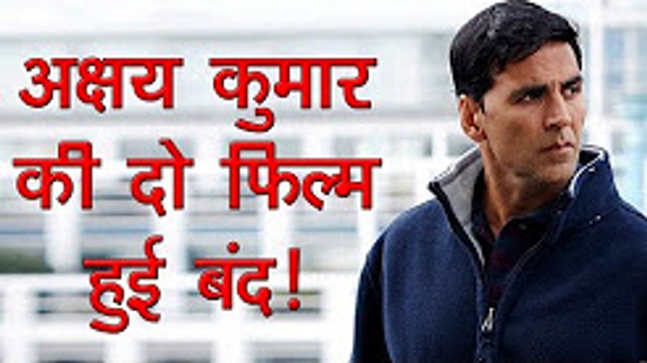 अक्षय कुमार की दो फिल्में हुईंं बंद!