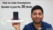 How to make Smartphone speaker in just Rs. 30(Hindi)