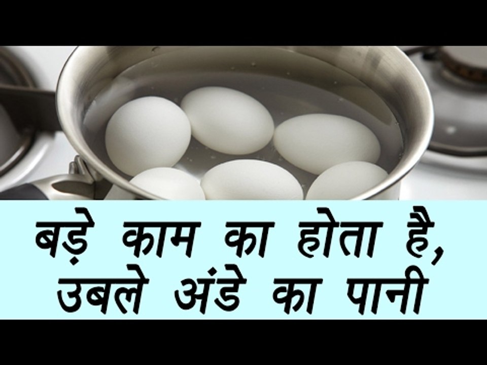 How to use water left after boiling eggs | Benefits | बड़े काम का होता है, उबले अंडे का पानी Boldsky