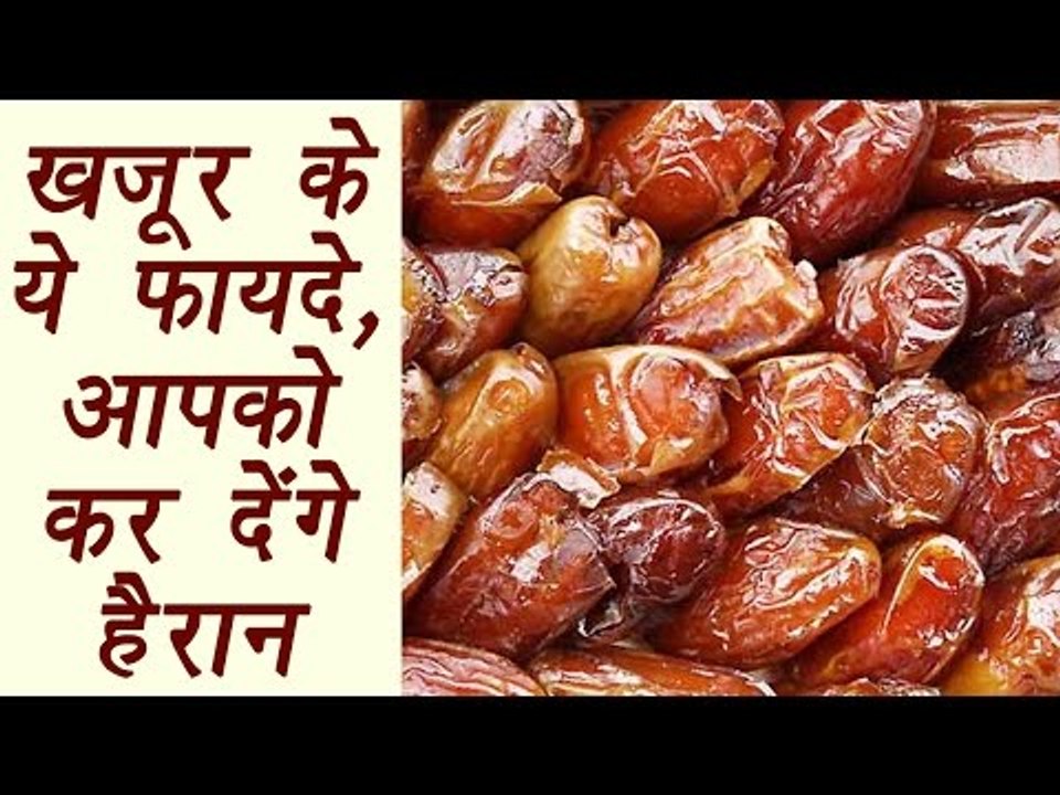 Dates, खजूर | Health Benefits | खजूर के ये फायदे आपको कर देंगे हैरान  | Boldsky