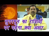 Supermoon and its effect on Rashi (राशि); Watch Video | Boldsky