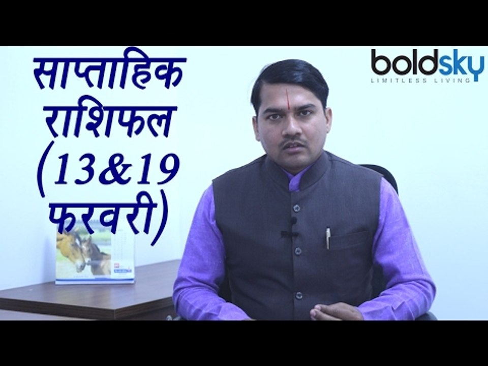 Weekly Horoscope (13 Feb to 19 Feb) साप्ताहिक र...