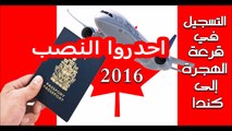 احذروا قرعة الهجرة إلى كندا 2016 عملية نصب متطورة لن تخطر على بالك