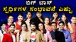 Bigg Boss 4 : Have You Ever Wonderd About The Payment Of Contestants | filmibeat Kannada