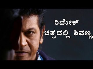 Shivarajkumar In Remake Movie After 12 Years | Filmibeat Kannada