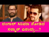 Salman Khan: Say`s That Aamir Khan’s Dangal Is Better Than Sultan | Filmibeat Kannada