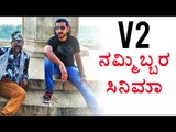 V2 !! Kannada Movie will be made only by two persons!! | Filmibeat Kannada
