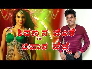 Shivraj kumar To Romance Bollywood's Beauty  Bipasha Basu in leader - Filmibeat kannada