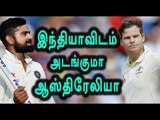 India v Australia, 1st Test Match  : Preview | இந்தியாவிடம் அடங்குமா ஆஸ்திரேலியா- Oneindia Tamil